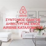 Οδηγός δημιουργίας Airbnb καταλύματος