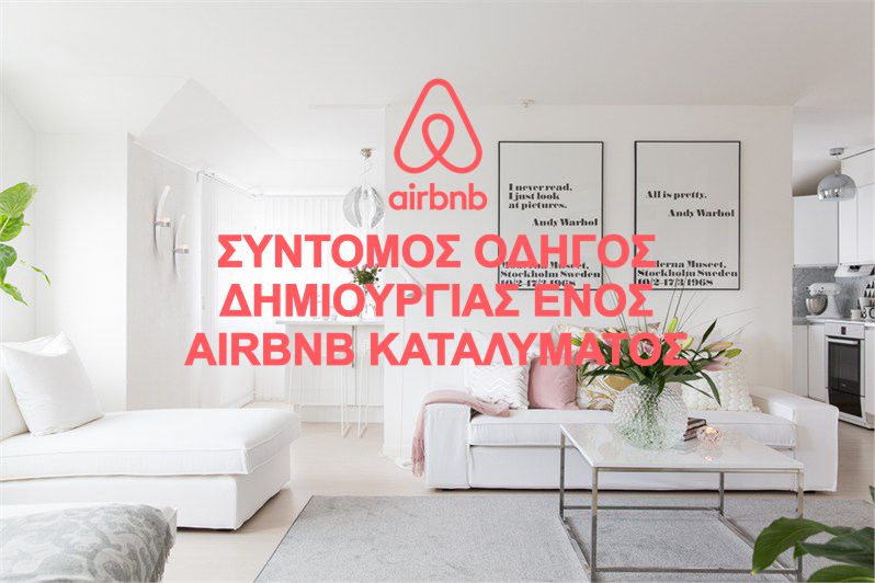 Οδηγός δημιουργίας Airbnb καταλύματος